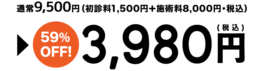 通常9,500円 → 59%OFF 3,980円(税込)